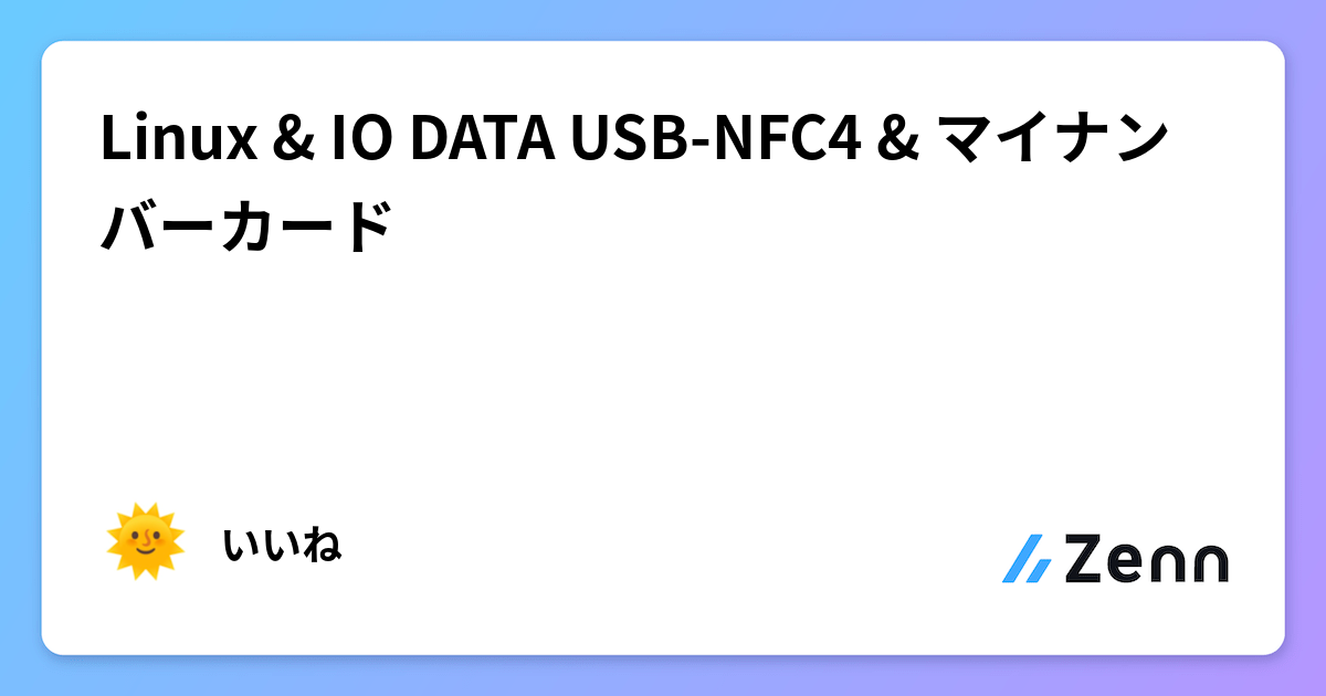 Linux & IO DATA USB-NFC4 & マイナンバーカード